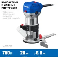 Фрезер сетевой универсальный Зубр ФПК-750, 750 Вт