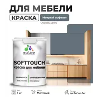 Краска латексная для мебели кухонных фасадов моющаяся Malare SoftTouch Latex матовая цвет мокрый асфальт 1 кг