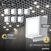 Набор панелей светодиодных Geniled Грильято Tetris 5Вт 5000К для ячейки 75x75 мм белый 8 шт