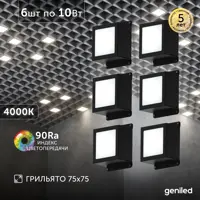 Набор панелей светодиодных Geniled Грильято Tetris 10Вт 4000К для ячейки 75x75 мм черный 6 шт