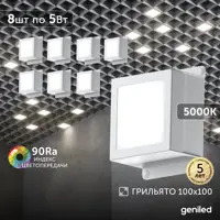 Набор панелей светодиодных Geniled Грильято Tetris 5Вт 5000К для ячейки 100x100 мм белый 8 шт