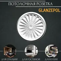 Розетка потолочная Glanzepol R53 80 мм