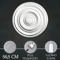 Розетка потолочная Glanzepol R10 60 мм