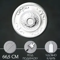 Розетка потолочная Glanzepol R42 66.50 мм