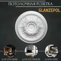 Розетка потолочная Glanzepol R45 71 мм