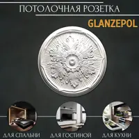 Розетка потолочная Glanzepol R9 53 мм