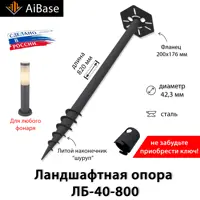 Ландшафтная опора AiBase ЛБ-40-800 для установки садово-парковых светильников