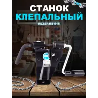 Станок клепальный Rezer RS-515