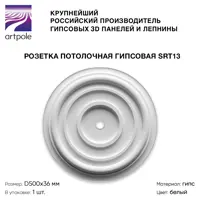 Розетка потолочная гипсовая Artpole SRT13 D500 мм
